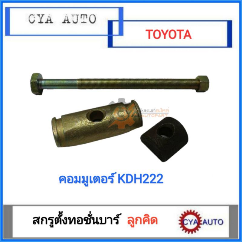 สกรูตั้งทอชั่นบาร์-น๊อตทอชั่นบาร์-ลูกคิด-toyota-คอมมูเตอร์-kdh222