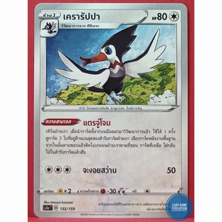 [ของแท้] เครารัปปา 132/159 การ์ดโปเกมอนภาษาไทย [Pokémon Trading Card Game]