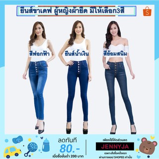 ภาพหน้าปกสินค้ายีนส์ผู้หญิง ขาเดฟผ้ายืด ไซส์S-40นิ้วพร้อมส่ง แบบกระดุมโชว์ มีให้เลือก3สี สียีนส์น้ำเงิน สีฟอกฟ้า สีย้อมสนิม ที่เกี่ยวข้อง