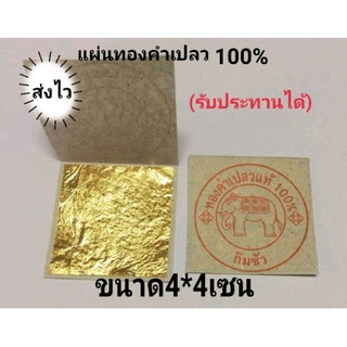 สินค้า ทองคำเปลวแท้ 100% ทานได้🔆4×4 เกรดA 5แผ่น10แผ่น15แผ่นเลือกได้