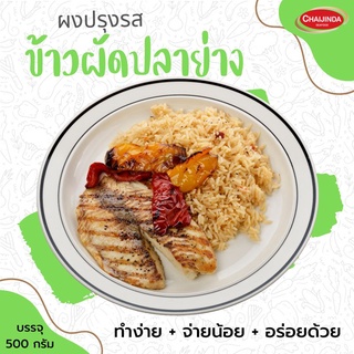 ผงปรุงรสสำเร็จรูป-ข้าวผัดปลาย่าง 500g. ชัยจินดา