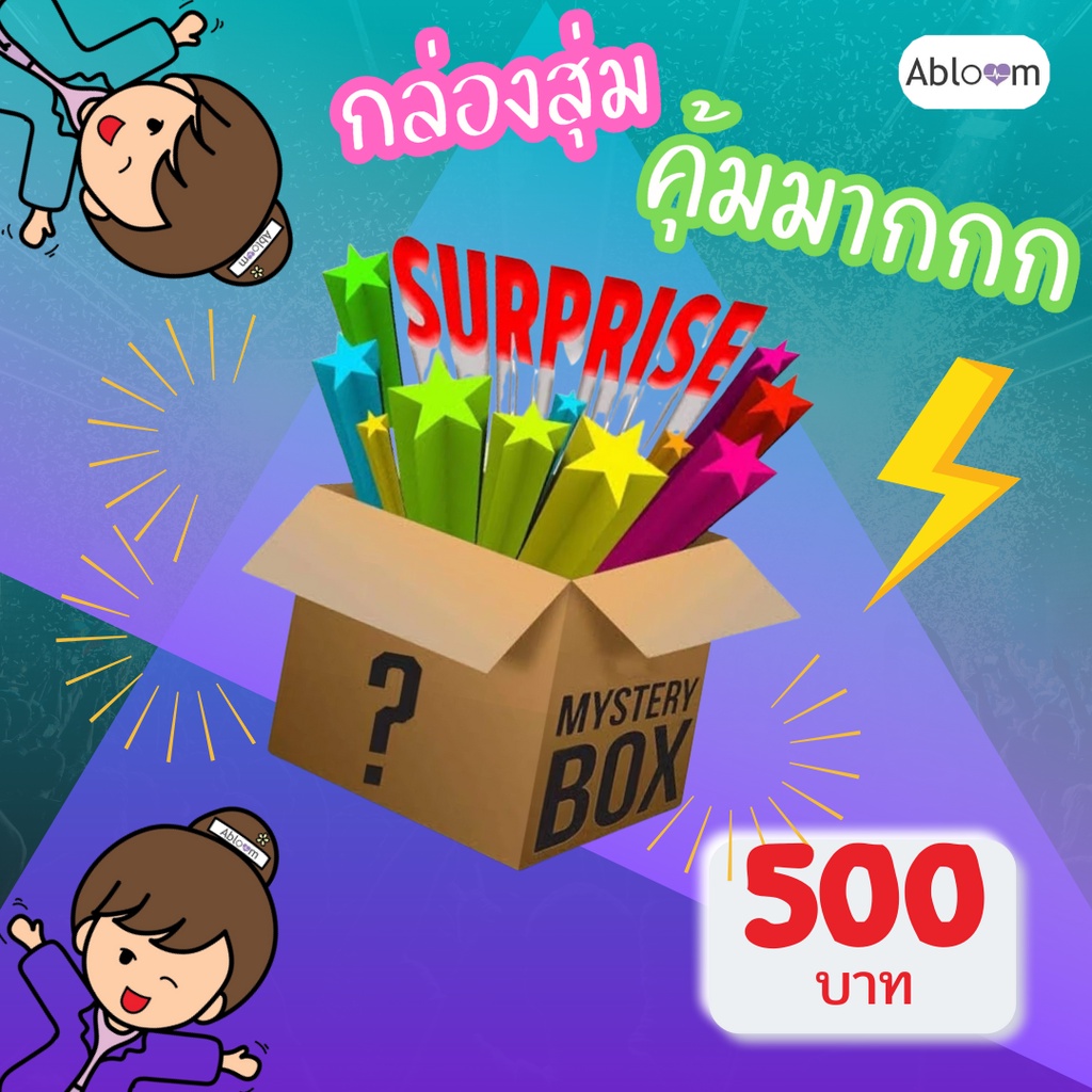 mystery-box-กล่องสุ่ม-สุดคุ้ม-คุ้มค่า-กว่านี้ไม่มีอีกแล้ว-สินค้า-สุขภาพ-กีฬา-ของใช้ในบ้าน-สำนักงาน-คุณภาพ