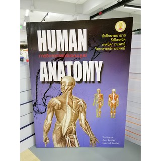 Chulabook 9789749993705 กายวิภาคศาสตร์ของมนุษย์ (HUMAN ANATOMY) : วิไล ชินธเนศ และคณะ กายวิภาค