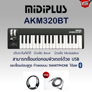 Midiplus คีย์บอร์ดใบ้ รุ่น AKM320 BT มีบลูทูธ จำนวน 32 คีย์ เชื่อมต่อแบบ USB ทำเพลงใน IOS / คอมฯ ได้ + รับประกันศูนย์