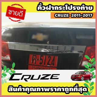 คิ้วฝากระโปรงท้าย ชุปโครเมี่ยม CHEVROLET CRUZE 2011-2017 A