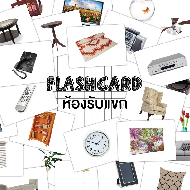 แฟลชการ์ดห้องรับแขก-แผ่นใหญ่-flash-card-living-kp022