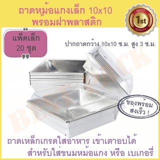 ถาดหม้อแกง เล็ก พร้อมฝาปิด 20 ชุด ถาดขนม ถาดหม้อแกง ถาดขนมหม้อแกง เล็ก 10x10 ซ.ม. พร้อมฝา