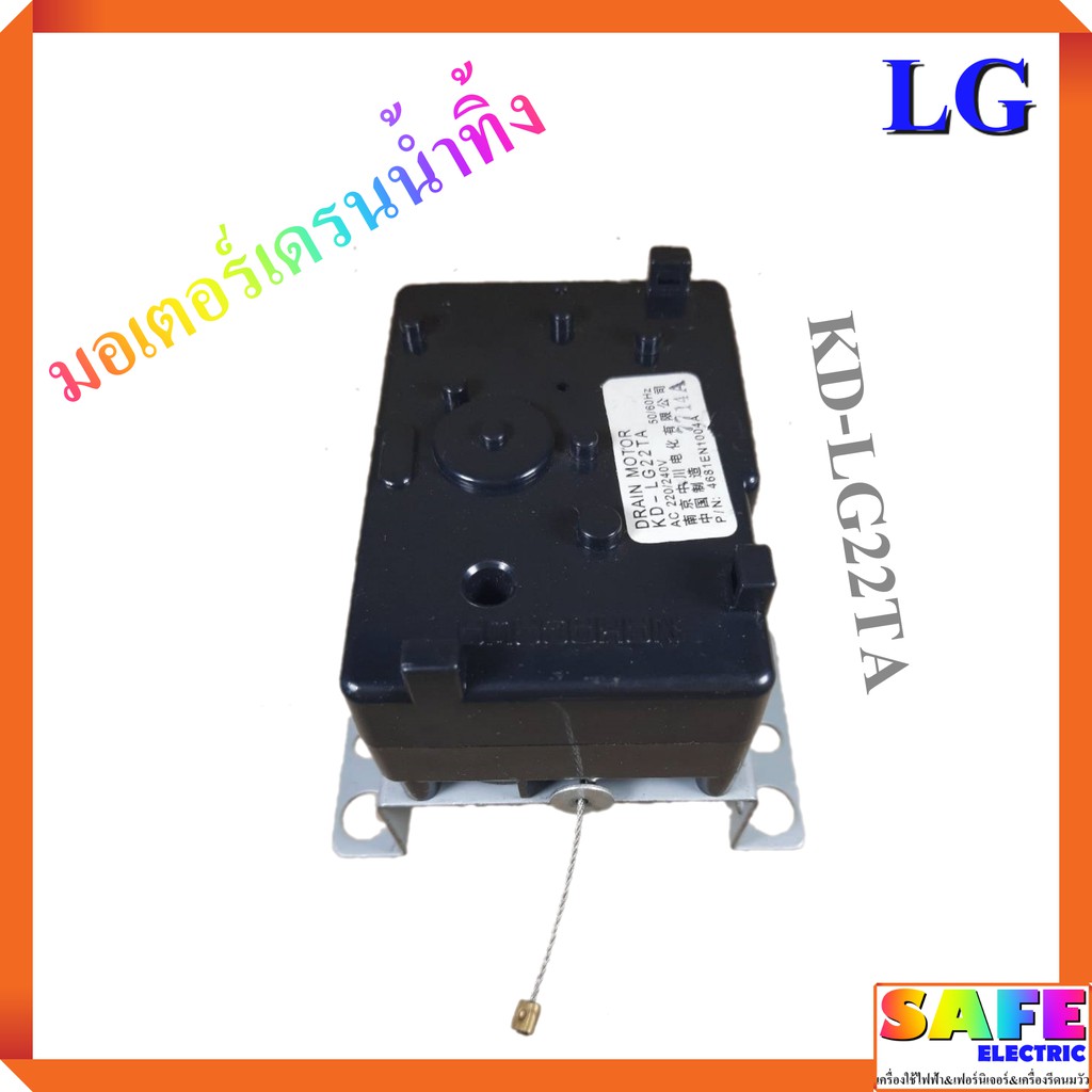 มอเตอร์เดรนน้ำทิ้ง LG KD-LG22TA สีดำ เกรดแท้ อะไหล่เครื่อง
