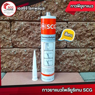 กาวยาแนวโพลียูริเทน SCG สมาร์ทบอร์ด กาวพียูยาเเนว ขนาด 310 มล. 1หลอด สีเทา