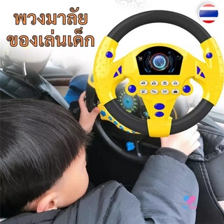 สินค้า ❗พวงมาลัยของเล่นเด็ก พวงมาลัยเด็กขับรถ (ไม่แถมถ่าน) ของเล่นเสริมพัฒนาการ ของเล่นเด็ก ของเล่นจำลองขับรถ H030