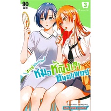 หนังสือ-ชายผู้ไม่ไหวถึงกับหมอหญิง-ทันตแพทย์-เล่ม-3