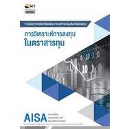 9786164150614-aisa-การวิเคราะห์การลงทุนในตราสารทุน