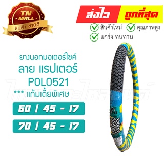 ยางนอก ล้อหน้า ล้อหลัง ลายแรปเตอร์ (POLO521) 60/45-17 70/45-17 สำหรับรุ่น Wave110 เวฟ W100 Smash Spark และขอบ17ทุกรุ่น