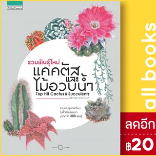 รวมพันธุ์ใหม่แคคตัสและไม้อวบน้ำ : Top Hit Cactus &amp; Succulents | บ้านและสวน ภวพล ศุภนันทนานนท์