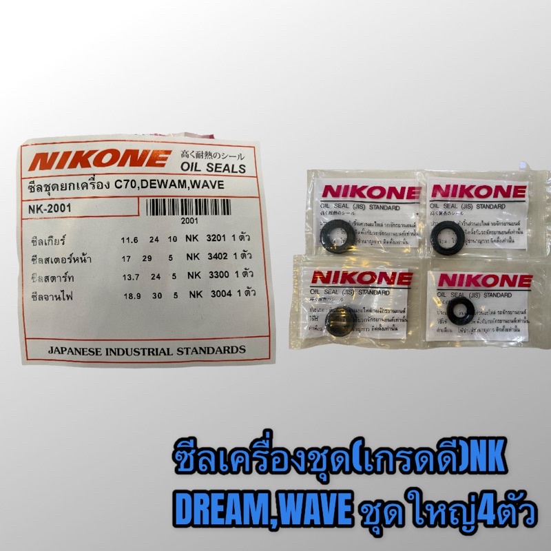nikone-ซีลชุด-ซีลเครื่องยกชุด-dream-wave100-c70เกรดดี