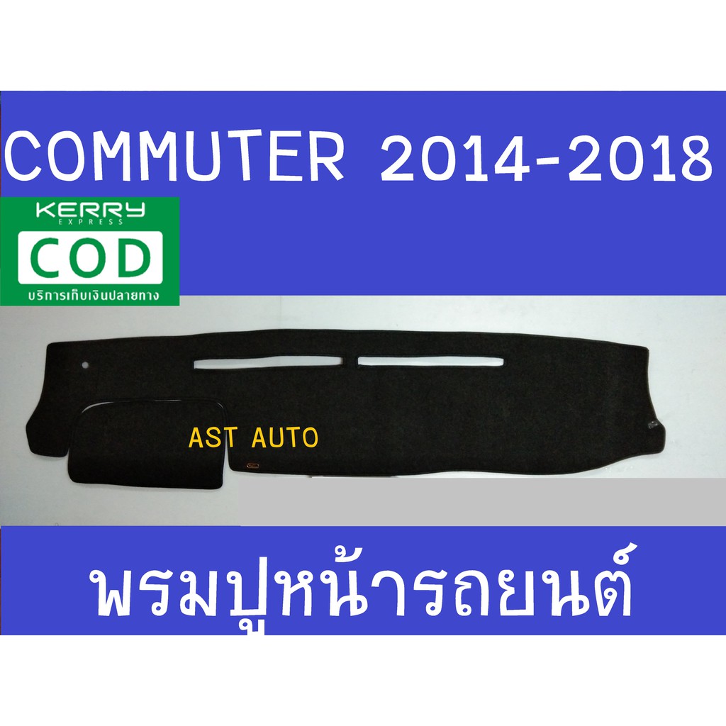 พรมปูคอนโซลหน้ารถ-โตโยต้า-คอมมูเตอ-toyota-commuter-2014-2015-2016-2017-2018