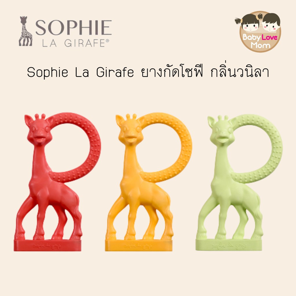 sophie-ยางกัด-โซฟี-girafe-กลิ่นวานิลา