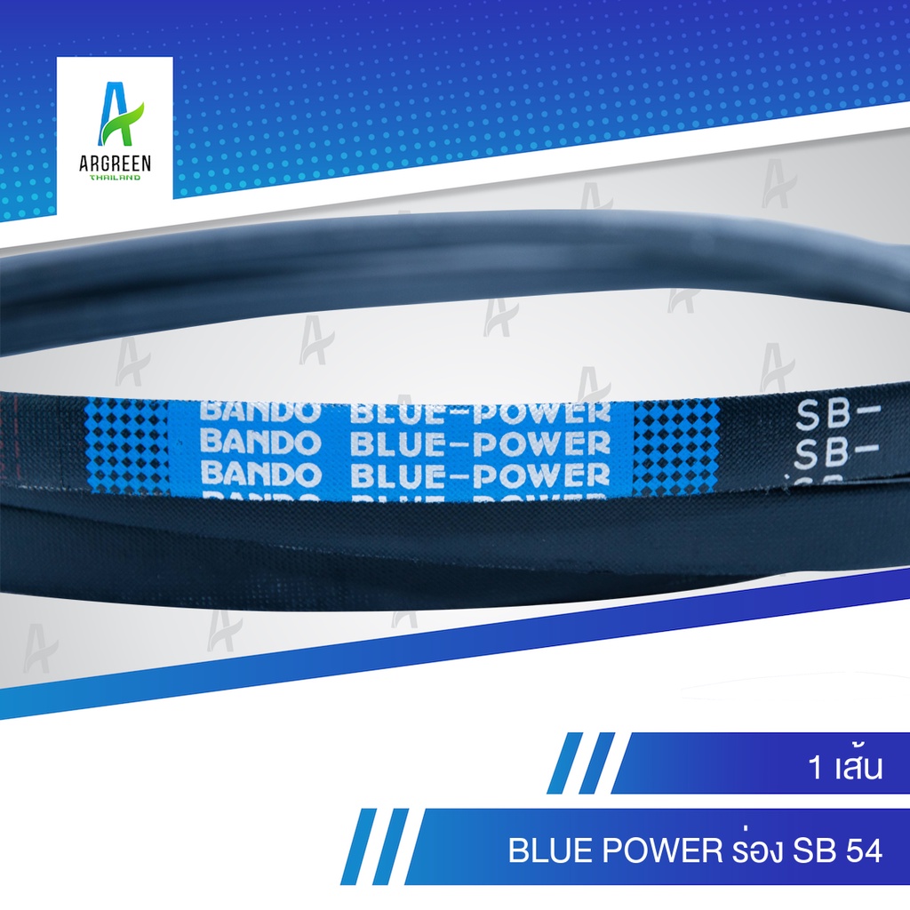 สายพานแบนโด-blue-power-ร่อง-sb-54-สายพาน-สายพานร่องวี-สายพานร่องเรียบ-bando-v-belts