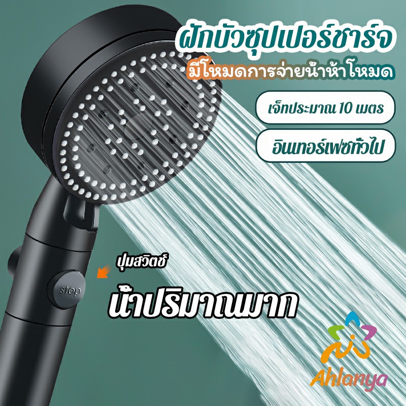 ahlanya-ฝักบัวอาบน้ำ-ฝักบัวแรงดัน-สามารถ-ปรับได้-5-ระดับ-supercharged-shower