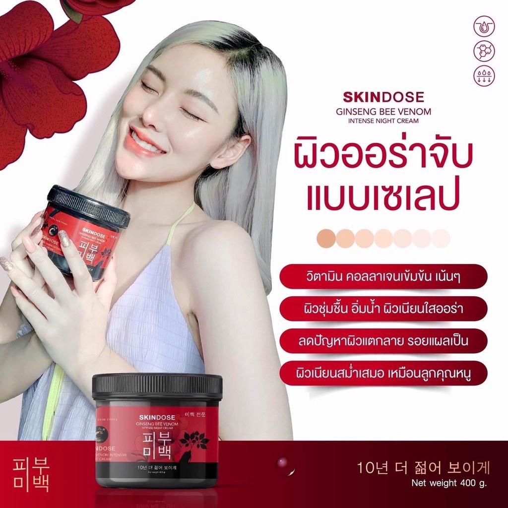 โสมพิษผึ้ง-ครีมโสมพิษผึ้งจักรพรรดิ-สกินโดส-skin-dose