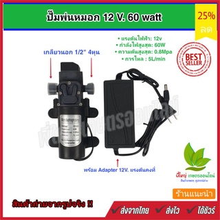 ปั๊มพ่นหมอกแรงดันสูง 60 w พร้อมอะแดปเตอร์ ( แบบแรงดันคงที่ ) ใช้งาน 12 V.