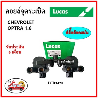 LUCAS คอยล์จุดระเบิด คอยล์หัวเทียน CHEVROLET OPTRA 1.6 ออฟตร้า