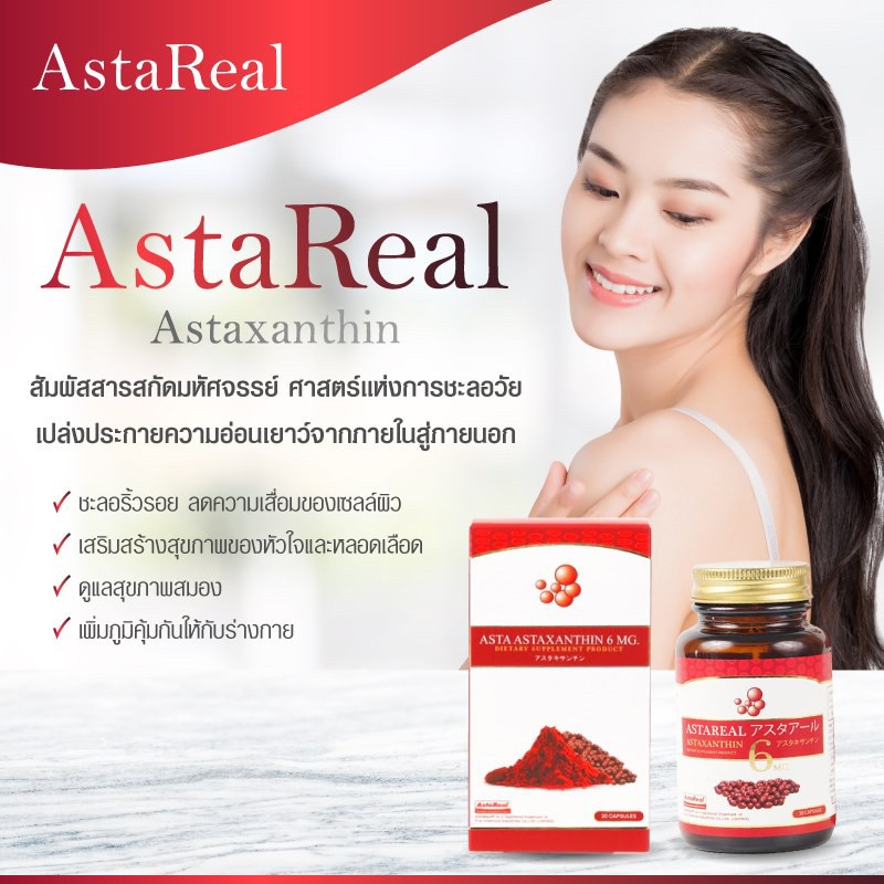 astareal-4-สุดยอดสารต้านอนุมูลอิสระ-ฟื้นบำรุงสุขภาพ-ดวงตา-สมอง-กล้ามเนื้อ-หัวใจ-และผิว-ลดเลือนริ้วรอยและชะลอวัย