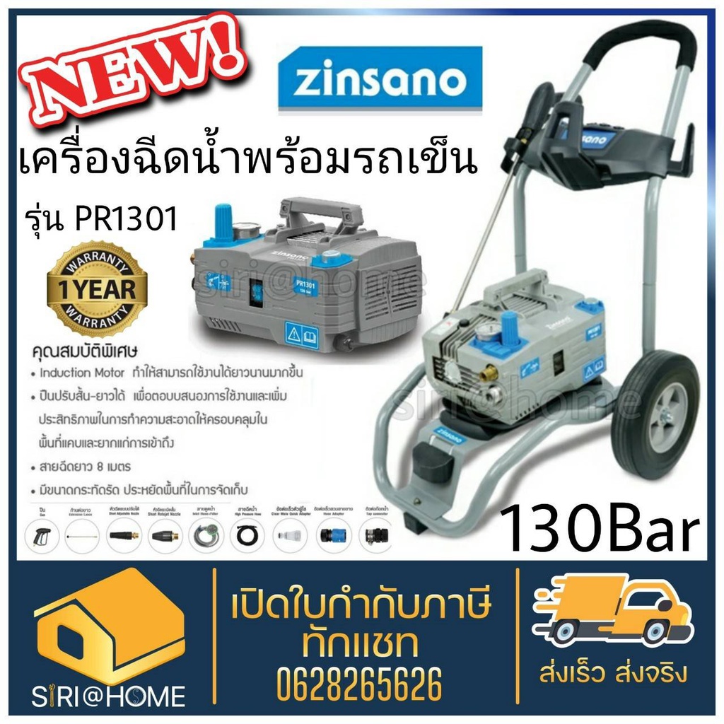 zinsano-เครื่องฉีดน้ำแรงดันสูง-130-บาร์-รุ่น-pr1301-รวมรถเข็น-ปรับแรงดัน-ดูดน้ำได้-เครื่องอัดฉีด-เครื่องฉีดน้ำ