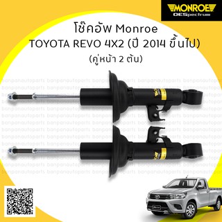 MONROE โช้คอัพ คู่หน้า TOYOTA REVO 4X2  ปี 2014 ขึ้นไป รุ่น ​OE Spectrum