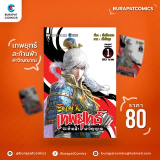 หนังสือการ์ตูน ชุดหนังสือการ์ตูน เทพยุทธ์ สะท้านฟ้า ผ่าวิญญาณ เล่ม 1