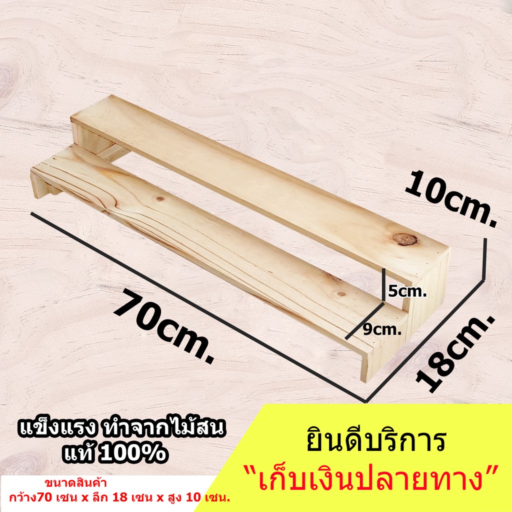 ชั้นไม้วางของ-ชั้น-70x18x10-cm-ขั้นบันได-ไม้สนแท้-สำหรับวางของโชว์-ของขาย-พระเครื่อง-กระบองเพชร