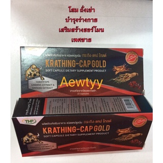 กระทิงโกลด์ Krathing-cap gold สารสกัดจากโสมและถั่งเช่า 10 เม็ด