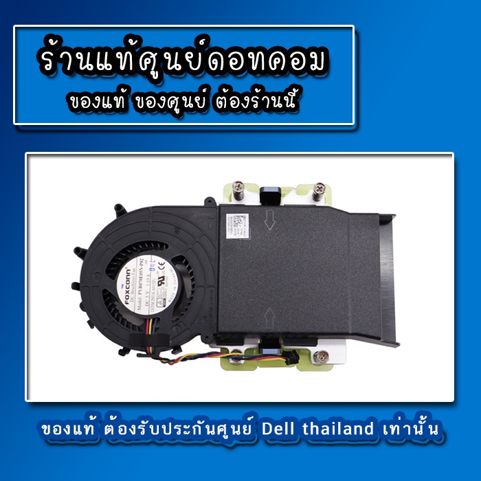 พัดลม-cpu-dell-optiplex-3046-3020-7020-9020-7040-แท้-รับประกันศูนย์-dell-thailand