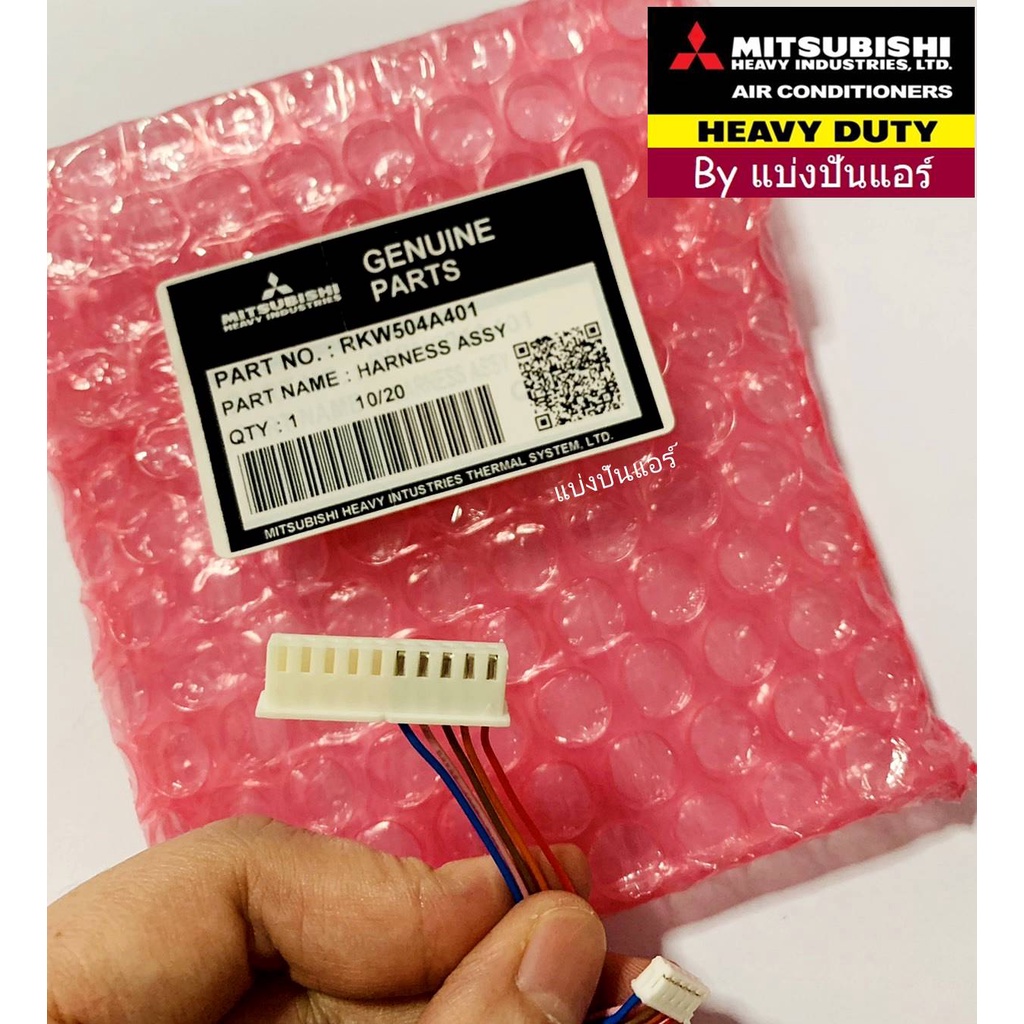 สายมอเตอร์สวิงด้านซ้าย-มิตซูบิชิ-เฮฟวี่-ดิวตี้-mitsubishi-heavy-duty-part-no-rkw504a401