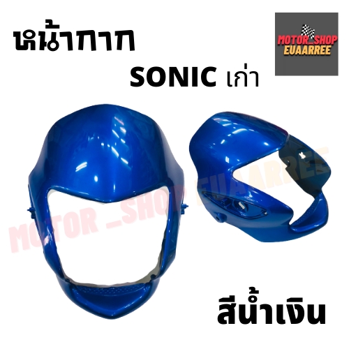 หน้ากาก-sonic-โซนิคเก่า-รุ่นแรก