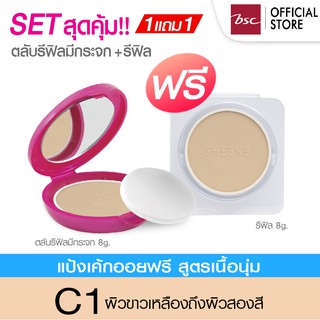 SHEENE OIL FREE PERFECTION MATTE CAKE POWDER SPF35 PA+++ ตลับรีฟิลมีกระจก (8g.) ฟรี ตลับรีฟิล PVC (8g.) ปกปิดริ้วรอยได้