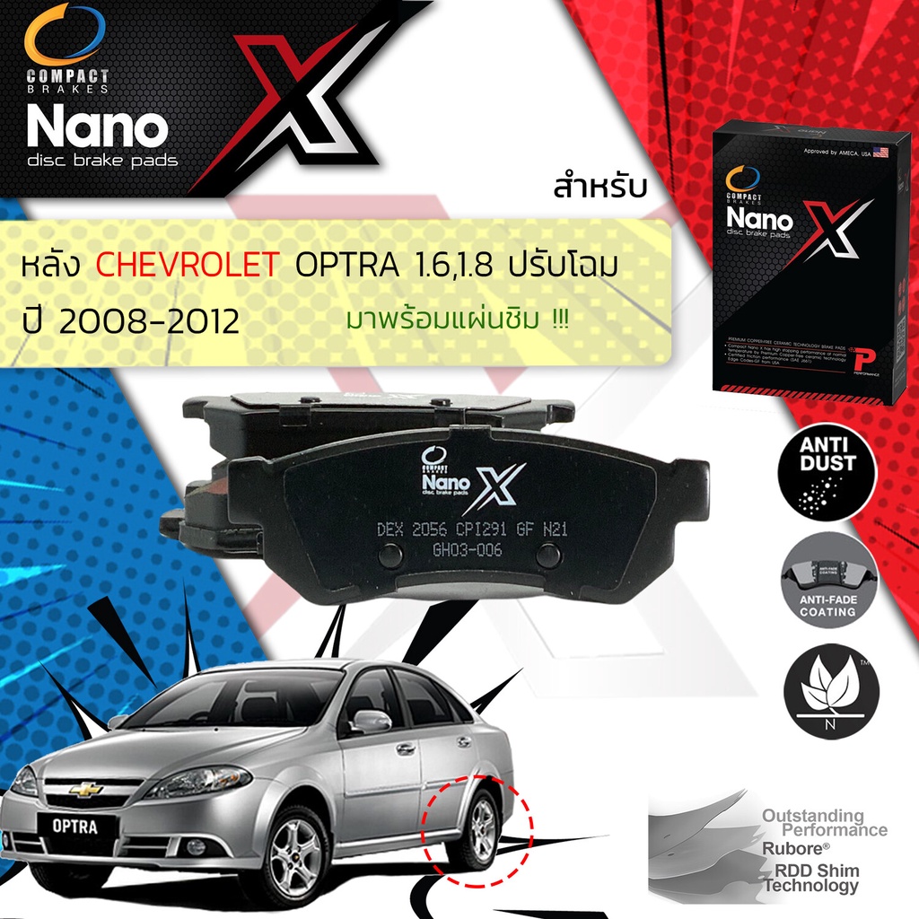 compact-รุ่นใหม-ผ้าเบรคหลัง-chevrolet-optra-1-6-1-8-ปรับโฉม-ปี-2008-2012-x-dex-2056-ปี-08-09-10-11-12-41-42-43-44-45