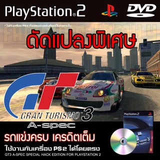 PS2 GT3 A-Spec Special HACK ปลดล็อกรถทุกคัน เครดิตเต็ม สำหรับเครื่อง PS2 PlayStation2