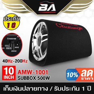 สินค้า BA SOUND ซับบ็อกซ์ 10 นิ้ว BA-1001 ตู้ลำโพง 10 นิ้ว ตู้ลำโพงรถยนต์ เบสบ็อกซ์ ซับบ็อกซ์ ซับวูฟเฟอร์ขนาด10นิ้ว ตู้ลำโพงซับ