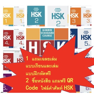 สินค้า ⚡️แบบเรียนHSK Standard Course HSK标准教程(แถม!!เฉลย)   หนังสือภาษาจีน HSK(Textbook+Workbook) แถมฟรี QR Code ไฟล์คำศัพท์