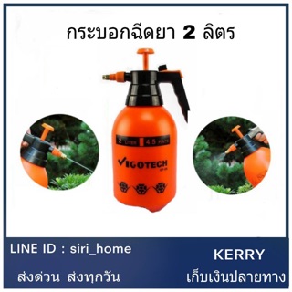 🔥ส่งเร็ว ถูกสุด🔥 vigotech ถังพ่นยา กระบอกพ่นยา ถังพ่นปุ๋ย กระบอกฉีดน้ำแรงดัน 2 ลิตร ฟ๊อกกี้ foggy