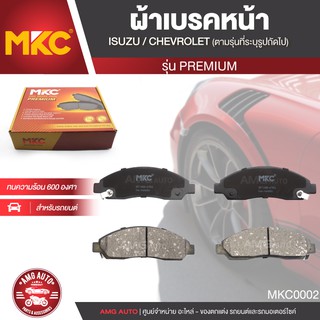 ผ้าเบรคหน้า MKC เบอร์ BF1468-476G (PREMIUM) สำหรับ ISUZU MU-7 3.0 SUPER COMMONRAIL 2WD,4WD ปี 2004 ขึ้นไป เบรค ผ้าเบรค