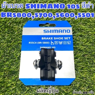 ยางเบรค ผ้าเบรค SHIMANO 105 สีดำ BR5800,5700,5600,5501 แท้ศูนย์ไทย 100%