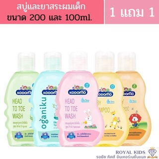 ภาพหน้าปกสินค้าW0013(1แถม1)Kodomo(โคโดโมะ) เฮดทูโทวอช ครีมอาบน้ำ Mild Original สำหรับเด็กแชมพู สบู่เหลว โคโดโม ขนาด 200มล.แถมฟรี 100มล. ที่เกี่ยวข้อง