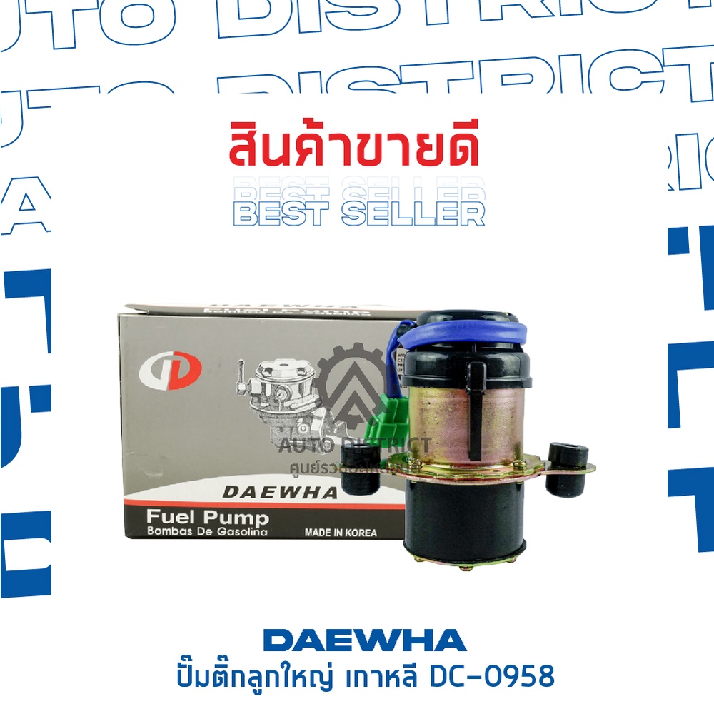 daewha-ปั๊มติ๊กลูกใหญ่-เกาหลี-dc-0958-จำนวน-1ตัว