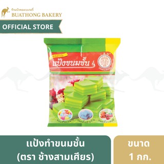 สินค้า แป้งขนมชั้น ตรา ช้างสามเศียร (Erawan) ขนาด 1 กิโลกรัม || เเป้งตราช้างเอราวัณ เเป้งทำขนมไทย Layer sweet cake