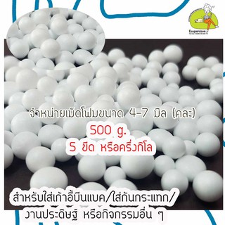 [พร้อมส่ง] จำหน่ายเม็ดโฟมสำหรับใส่เก้าอี้ BeanBagแพ็คละ  ครึ่งโล กิโล