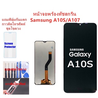 หน้าจอ Samsung A10S A107F แถมฟิล์มกันแตก+ไขควงกับกาวติดหน้าจอ 999mobile