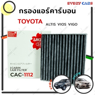 กรองแอร์คาร์บอน TOYOTA ALTIS VIOS YARIS VIGO REVO INNOVA COMMUTR SIENTA WISH CAMRY C-HR FORTUNER