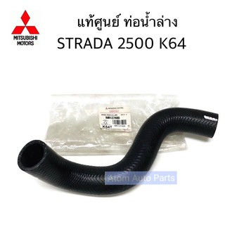 แท้ศูนย์. ท่อยางหม้อน้ำล่าง ท่อน้ำล่าง STRADA 2500 K64 รหัส.MR127489